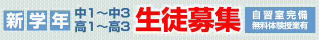 新学年、中1～中3、高1～高3、生徒募集。自習室完備。無料体験授業有